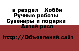  в раздел : Хобби. Ручные работы » Сувениры и подарки . Алтай респ.